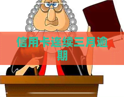 信用卡连续三月逾期