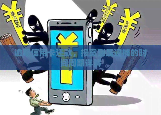 逾期信用卡还款，报案到最逮捕的时间周期详解