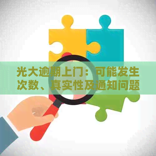 光大逾期上门：可能发生次数、真实性及通知问题解答