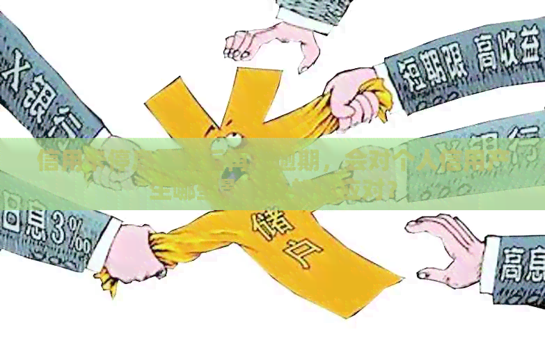信用卡停息挂账后再次逾期，会对个人信用产生哪些影响及如何应对？