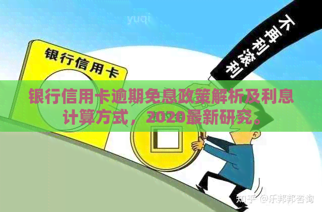 银行信用卡逾期免息政策解析及利息计算方式，2020最新研究。