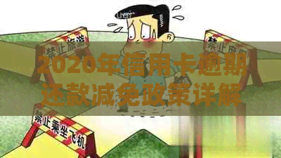 2020年信用卡逾期还款减免政策详解：标准、流程与申请方法