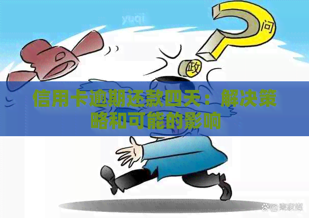 信用卡逾期还款四天：解决策略和可能的影响