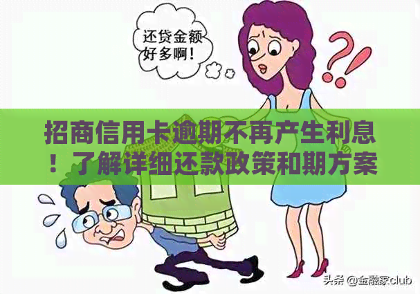 招商信用卡逾期不再产生利息！了解详细还款政策和期方案