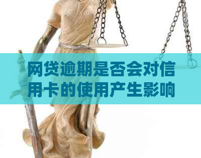 网贷逾期是否会对信用卡的使用产生影响？