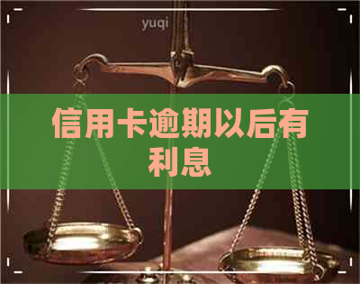 信用卡逾期以后有利息