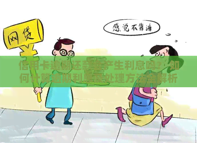 信用卡逾期还款会产生利息吗？ 如何计算逾期利息及处理方法全解析