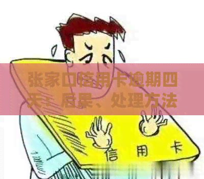 张家口信用卡逾期四天：后果、处理方法及影响解析