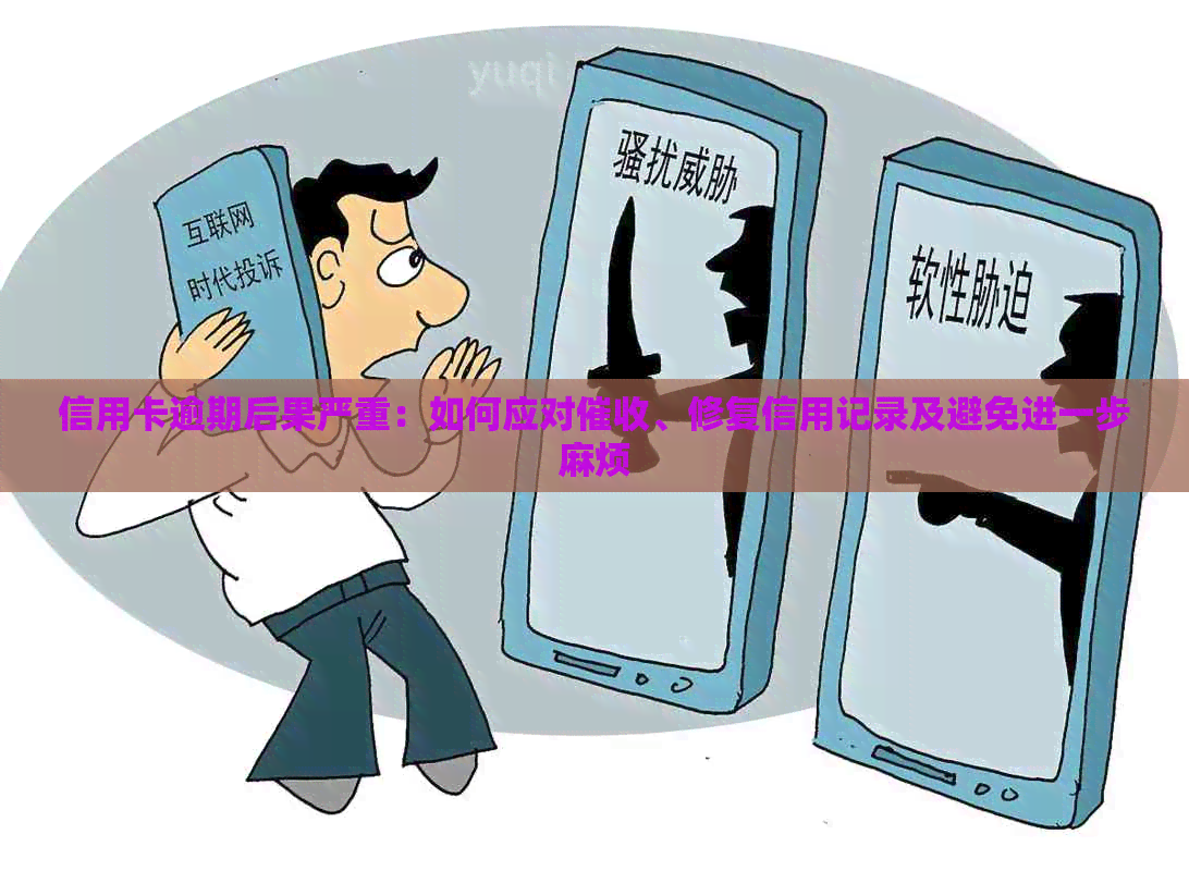 信用卡逾期后果严重：如何应对、修复信用记录及避免进一步麻烦