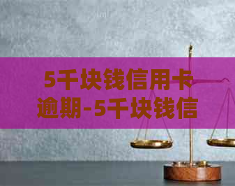 5千块钱信用卡逾期-5千块钱信用卡逾期九年利息多少