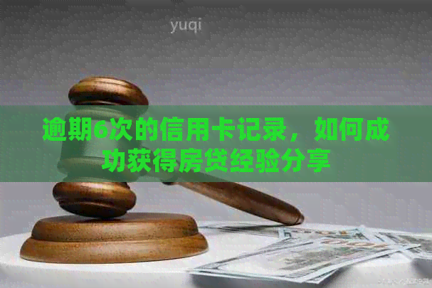 逾期6次的信用卡记录，如何成功获得房贷经验分享