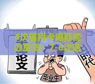 4次信用卡逾期能办房贷：7-6次逾期经历对房贷申请的影响及处理方法