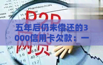 五年后仍未偿还的3000信用卡欠款：一个故事的反思与启示