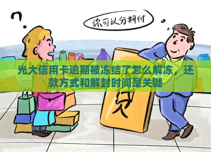 光大信用卡逾期被冻结了怎么解冻，还款方式和解封时间是关键