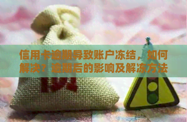 信用卡逾期导致账户冻结，如何解决？逾期后的影响及解冻方法一文解析