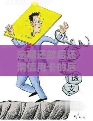 逾期还款后还清信用卡的后果及如何避免影响信用评分