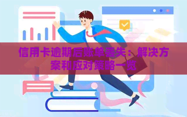 信用卡逾期后账单丢失：解决方案和应对策略一览