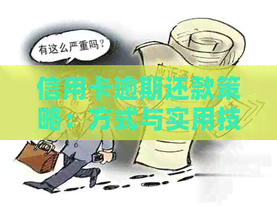 信用卡逾期还款策略：方式与实用技巧
