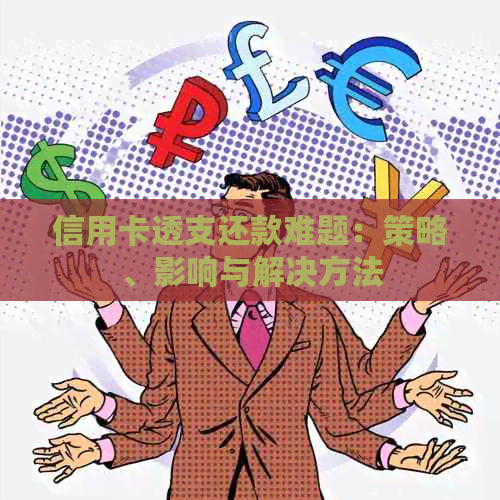 信用卡透支还款难题：策略、影响与解决方法