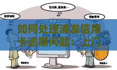 如何处理浦发信用卡逾期问题：上门录音是否有效？