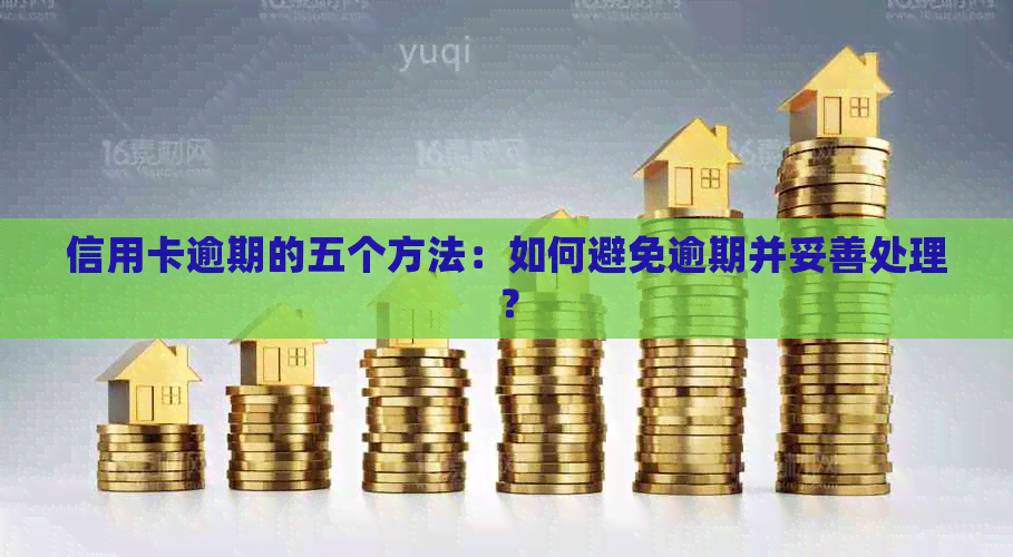 信用卡逾期的五个方法：如何避免逾期并妥善处理？