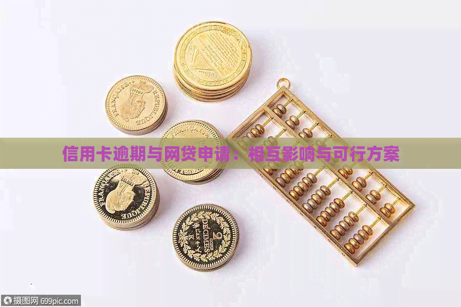 信用卡逾期与网贷申请：相互影响与可行方案