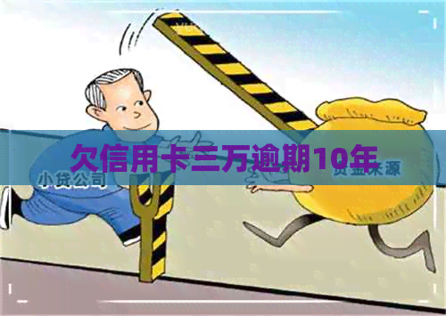欠信用卡三万逾期10年