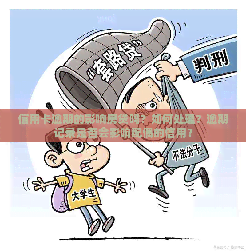 信用卡逾期的影响房贷吗？如何处理？逾期记录是否会影响配偶的信用？