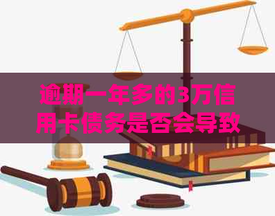 逾期一年多的3万信用卡债务是否会导致刑事责任？