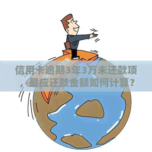 信用卡逾期3年3万未还款项，最应还款金额如何计算？