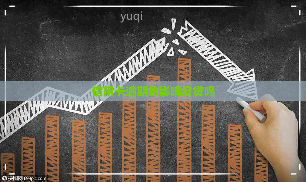 信用卡逾期的影响房贷吗
