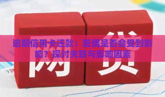 逾期信用卡还款：配偶是否会受到影响？探讨关联与影响因素