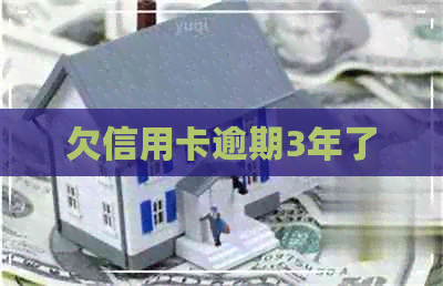 欠信用卡逾期3年了