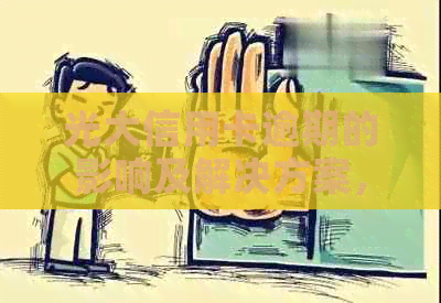 光大信用卡逾期的影响及解决方案，用户必看的全面指南