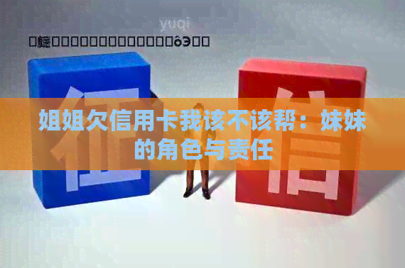 姐姐欠信用卡我该不该帮：妹妹的角色与责任