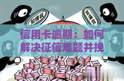 信用卡逾期：如何解决难题并挽救信用？