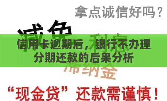 信用卡逾期后，银行不办理分期还款的后果分析