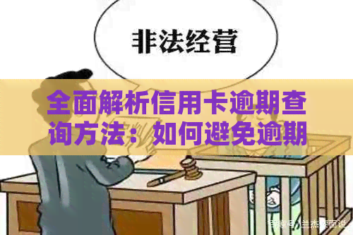 全面解析信用卡逾期查询方法：如何避免逾期、逾期后果及解决逾期问题