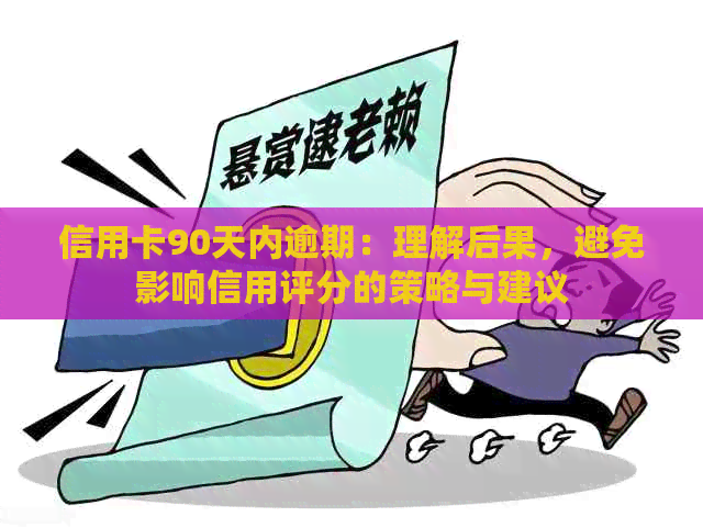 信用卡90天内逾期：理解后果，避免影响信用评分的策略与建议