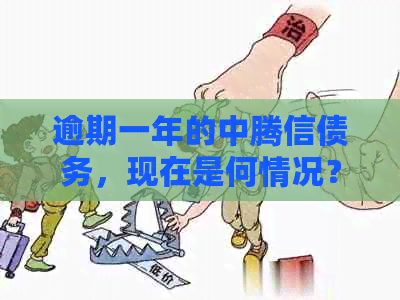 逾期一年的中腾信债务，现在是何情况？我该如何应对？
