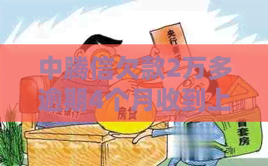 中腾信欠款2万多逾期4个月收到上门短信，该如何处理？