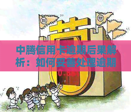 中腾信用卡逾期后果解析：如何妥善处理逾期账单？