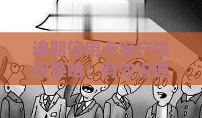 逾期信用卡客户提醒策略：有效沟通与个性化服务的关键