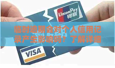 临时逾期会对个人信用记录产生影响吗？了解详细情况并避免不必要的麻烦