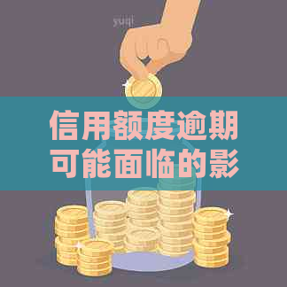 信用额度逾期可能面临的影响和应对措：临时额度也不例外