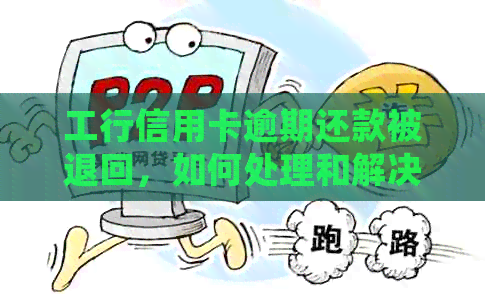 工行信用卡逾期还款被退回，如何处理和解决？