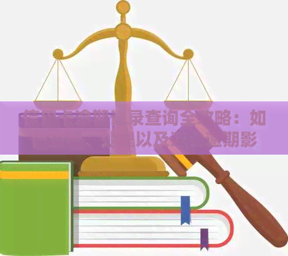 信用卡逾期记录查询全攻略：如何查看、处理以及避免逾期影响信用评分