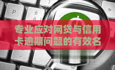 专业应对网贷与信用卡逾期问题的有效名片方案