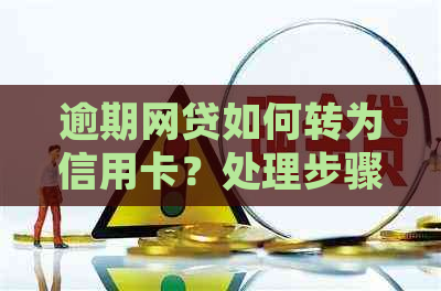 逾期网贷如何转为信用卡？处理步骤与技巧