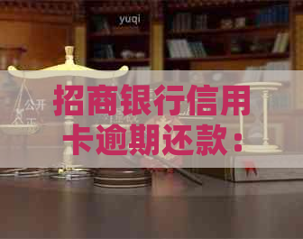 招商银行信用卡逾期还款：全额还清是选择吗？